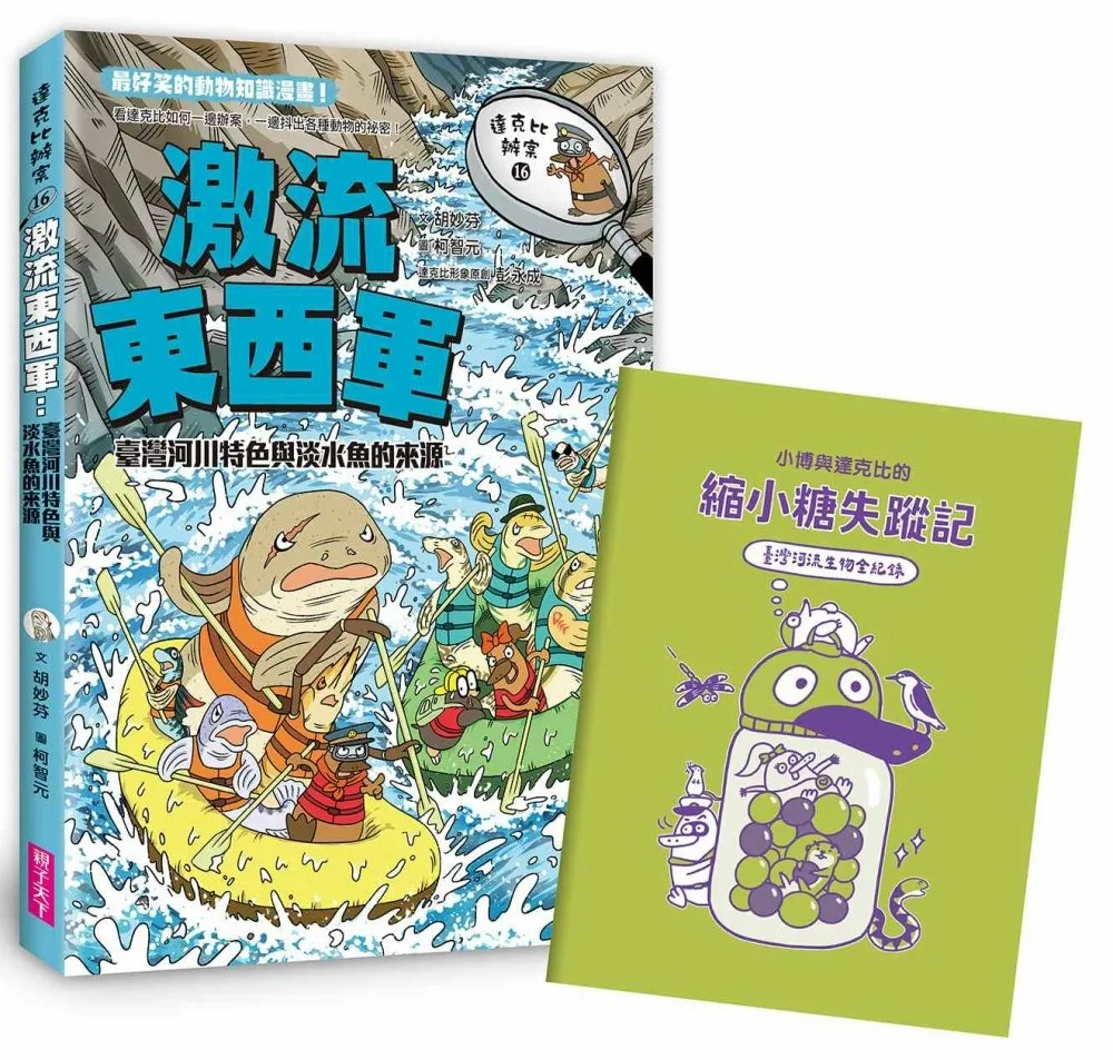 達克比辦案16:激流東西軍:臺灣河川特色與淡水魚的來源 書封