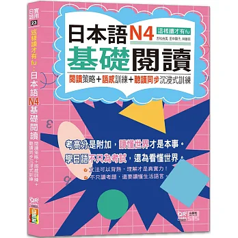 這樣讀才有fu : 日本語N4基礎閱讀 : 閱讀策略 + 語感訓練 + 聽讀同步沉浸式訓練