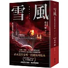 雪風:聯合艦隊盛衰的最後奇蹟