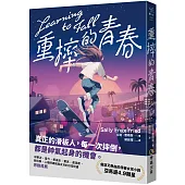 重摔的青春