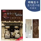 查令十字路84號【時報五十.金句透卡組限量版】