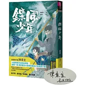鏢風少年【限量親簽版】