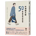 松浦彌太郎:50歲後我想這樣過