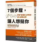 7個步驟,讓人想挺你:學會「被看好」的特質,貴人就會出現