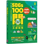SDGs100問:最強圖解X超酷行動 破解一百個影響未來的永續議題