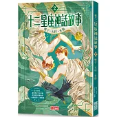 十二星座神話故事2:雙子.天秤.水瓶