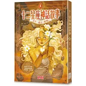 十二星座神話故事4:金牛.處女.摩羯