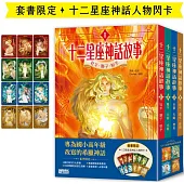 十二星座神話故事套書(全四冊,加贈十二張星座神話人物閃卡)