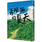 壽限無的夏天(日本小學指定圖書、榮獲日本產經兒童出版文化JR獎)