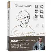 富媽媽窮媽媽:陳重銘寫給不想一輩子窮忙的你,10個觀念從領薪水到領千萬股利