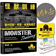 怪獸訓練動作控制、學習、檢測與矯正【博客來獨家:限量作者親簽+怪獸訓練感溫貼紙組】