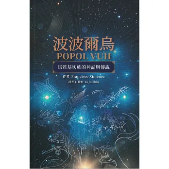波波爾烏Popol Vuh : 馬雅基切族的神話與傳說