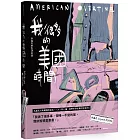 我很多的美國時間American Overtime:水晶孔的生活日誌