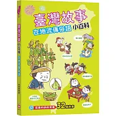 臺灣故事小百科:在地流傳俗語