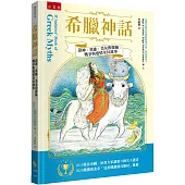 希臘神話 :諸神、英雄、美女的探險、戰爭與愛情的奇幻故事