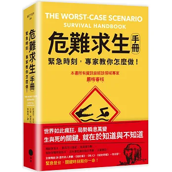 危難求生手冊 : 緊急時刻, 專家教你怎麼做!
