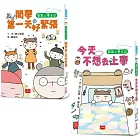 點點上學去:校園生存必備SEL故事(今天不想去上學+開學第一天好緊張,全套2冊)