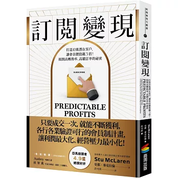 訂閱變現:打造10萬潛在客戶,讓會員價值飆3倍!揭開高轉換率、高續訂率的祕密