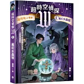 超時空偵探W:1魔幻水晶球