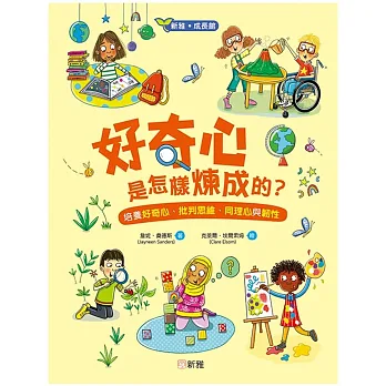 好奇心是怎樣煉成的? : 培養好奇心、批判思維、同理心與韌性