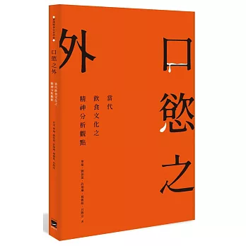 口慾之外 : 當代飲食文化之精神分析觀點