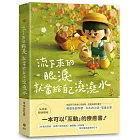 流下來的眼淚就當給自己澆澆水:木木の口袋首度出書!一本可以「互動」的療癒書!