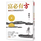 富必有方:聊齋志異裡的商業思考