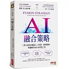 AI融合策略:工業巨頭如何擁抱人工智慧、即時數據,華麗轉型成為未來智慧工業