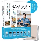 今天煮什麼?:型男主廚吳秉承的百搭美味方程式,活用15種食材╳6種鍋具小家電,教你又快又省錢,搞定一桌超營養料理!【限量珍藏親簽版】