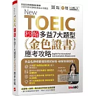 New TOEIC 秒解多益7大題型 金色證書應考攻略【2本書(試題本+解析本)+朗讀mp3】