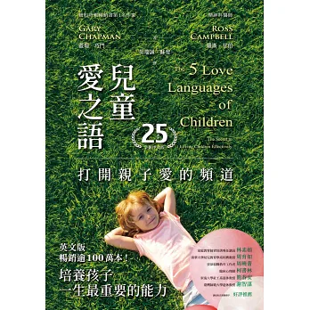 博客來-兒童愛之語(25週年全新中文版):打開親子愛的頻道