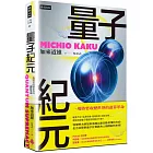 量子紀元:一場將要改變世界的運算革命