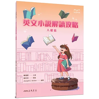 英文小說解讀攻略. 人權篇