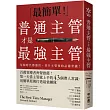普通主管才是最強主管:百萬領導者齊聲推薦!第一天當主管就上手的43個帶人常識,用簡單原則打造最強團隊(暢銷40年經典之作,管理者必讀之書)