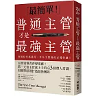 普通主管才是最強主管:百萬領導者齊聲推薦!第一天當主管就上手的43個帶人常識,用簡單原則打造最強團隊(暢銷40年經典之作,管理者必讀之書)