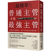 普通主管才是最強主管:百萬領導者齊聲推薦!第一天當主管就上手的43個帶人常識,用簡單原則打造最強團隊(暢銷40年經典之作,管理者必讀之書)