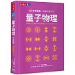 量子物理好學圖鑑:全面快速入門