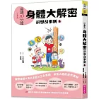 晨讀10分鐘:科學故事集6 — 身體大解密(跨域素養增訂版)