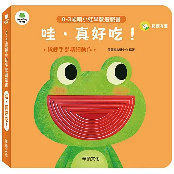0-3歲萌小娃早教遊戲書 : 哇, 真好吃! : 鍛鍊手部精細動作