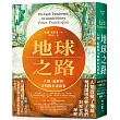地球之路:人類、氣候與文明的未竟故事