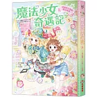 魔法少女奇遇記5:迷路的小狗和魔法戒指(隨書附贈:珍藏心意祝福小卡)