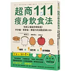 超商111瘦身飲食法:吃對三餐組合輕鬆瘦!不計醣、零節食、無壓力的減脂菜單130+