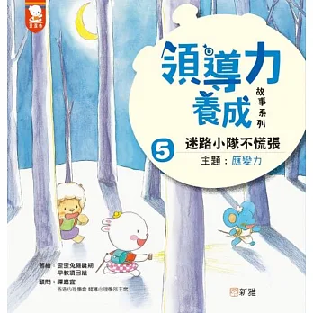 領導力養成故事系列. 5, 迷路小隊不慌張
