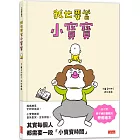 我也要當小寶寶