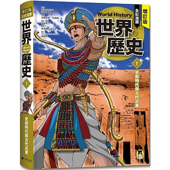 增訂版全彩漫畫世界歷史. 1, 史前時代與古代近東 = World history