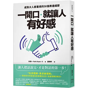一開口, 就讓人有好感 : 成熟大人都重視的50個表達細節