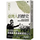臺灣人的歷史:若林正丈拆解臺灣躊躇又持續變動的國族認同
