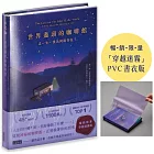 世界盡頭的咖啡館【「穿越迷霧」暢銷限量PVC書衣版】:這一生,我為何而存在?