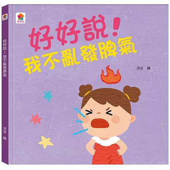 好好說!我不亂發脾氣