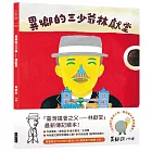 異鄉的三少爺:林獻堂(「日治時代臺灣人物」臺語繪本系列第三彈!限量贈送精美畫卡隨機4選1)
